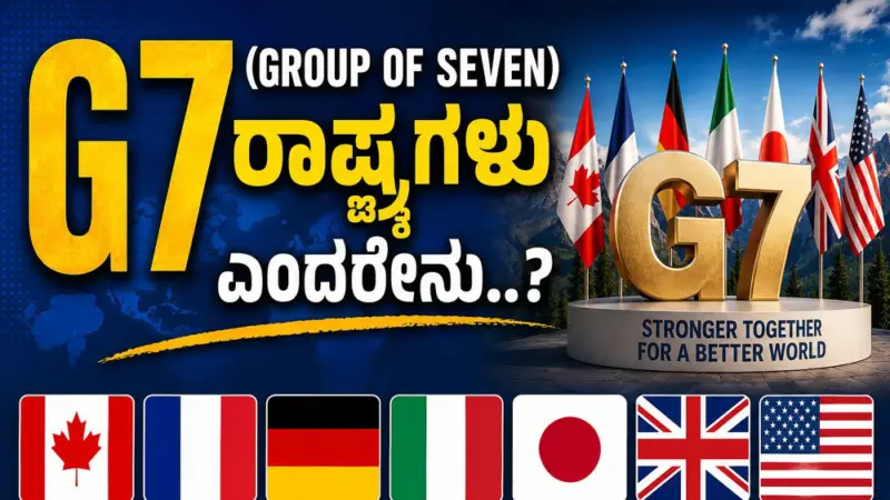 G7 (Group of Seven) ರಾಷ್ಟ್ರಗಳು ಎಂದರೇನು..?