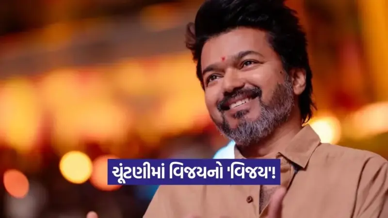 ચૂંટણીમાં વિજયનો 'વિજય'! 107 બેઠકો પર TVKની લીડ, શું વિજય બનશે તમિલનાડુના આગામી મુખ્યમંત્રી?
