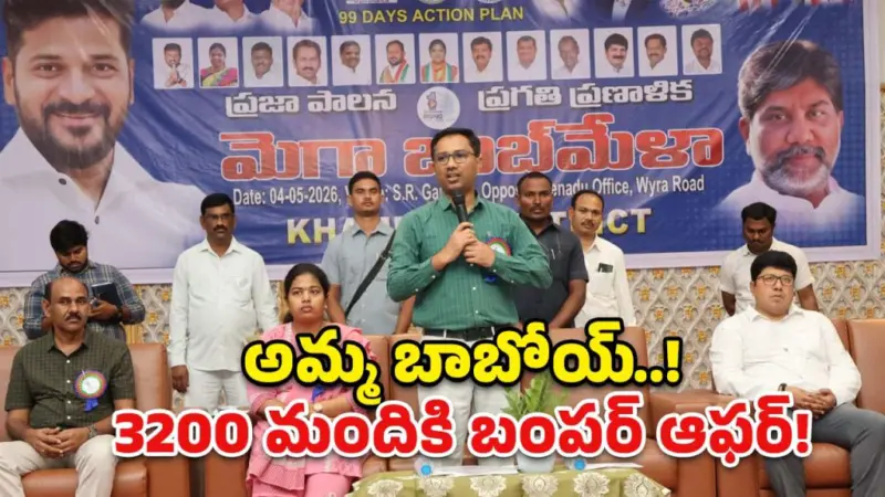 ఖమ్మంలో మెగా జాబ్ మేళా.. 3200 మంది యువతకు ఉపాధి అవకాశం!
