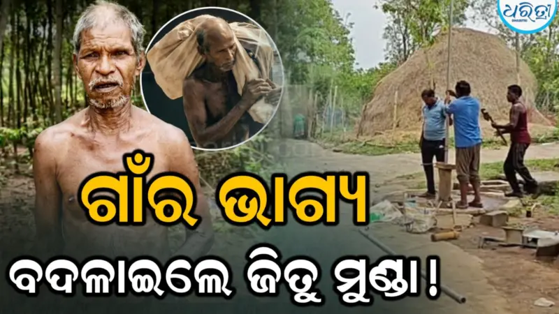 ଜିତୁ ମୁଣ୍ଡାଙ୍କ ପାଇଁ ବଦଳିଲା ଗାଁର ଭାଗ୍ୟ, ମରାମତି ହେଲା....