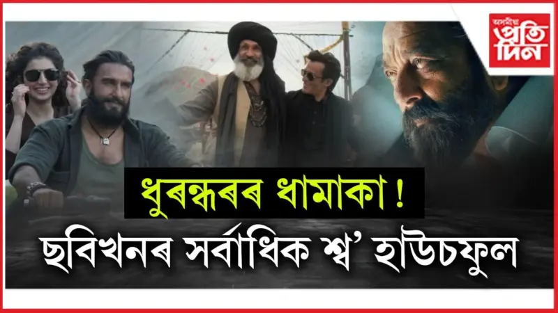 পাকিস্তানত ধুৰন্ধৰ ছৱিৰ প্ৰশংসা