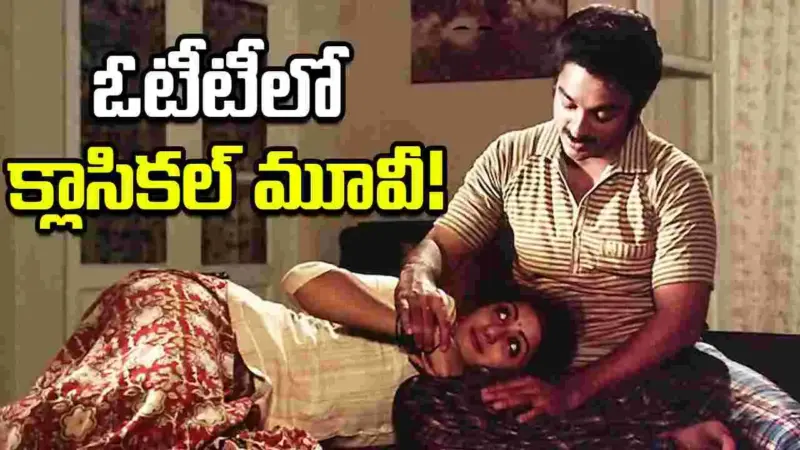అమెజాన్‌ ప్రైమ్‌లో కమల్, శ్రీదేవి 'మూండ్రామ్‌ పిఱై'!