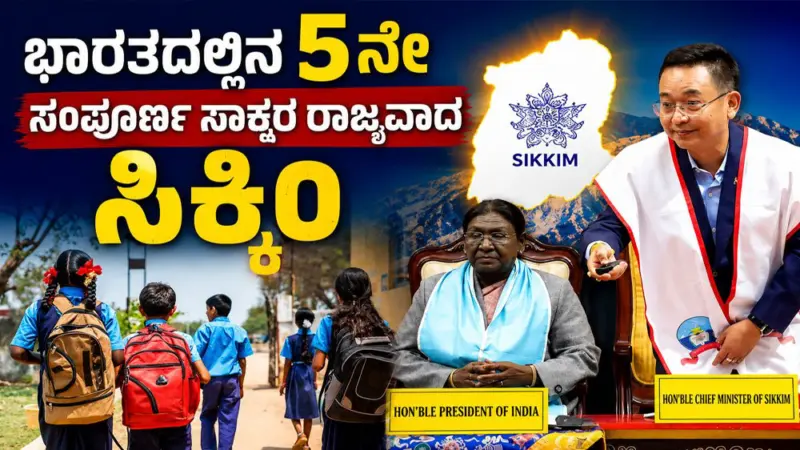 ಭಾರತದಲ್ಲಿನ 5ನೇ ಸಂಪೂರ್ಣ ಸಾಕ್ಷರ ರಾಜ್ಯ(Fully Literate State)ವಾದ ಸಿಕ್ಕಿಂ