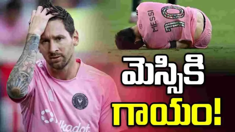 ఫిఫా ప్రపంచ కప్నకు ముందు గాయపడ్డ మెస్సి!