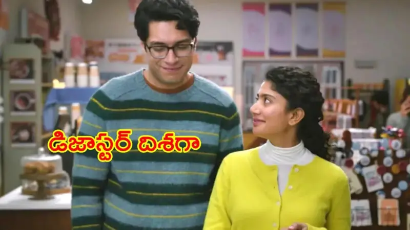 బాక్సాఫీస్ వద్ద చతికిలబడ్డ 'ఏక్ దిన్'... సాయి పల్లవికి బాలీవుడ్లో బిగ్ షాక్!
