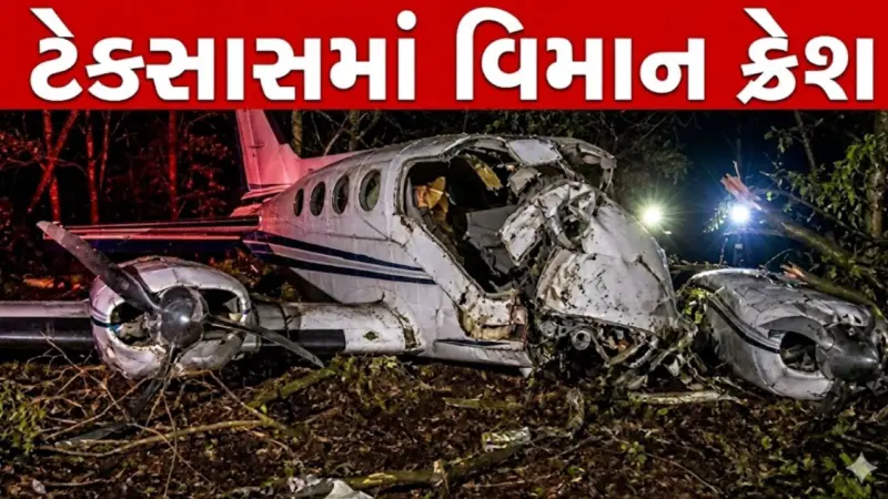 ટેક્સાસમાં ભયંકર વિમાન દુર્ઘટના, ખેલાડીઓને લઈ જતું નાનું વિમાન ક્રેશ થયું, પાંચ લોકોના મોત