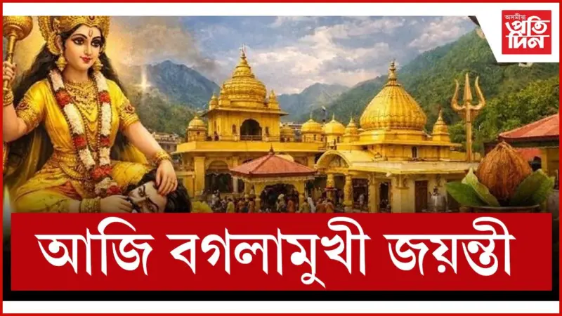 কি দৰে পূজিলে সন্তুষ্ট হয় মা বগলামুখী ?
