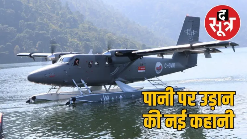 भारत में सी-प्लेन सेवा की नई शुरुआत: हरिद्वार में विमान को सी-प्लेन में बदला, जल्द अंडमान में भरेगा उड़ान