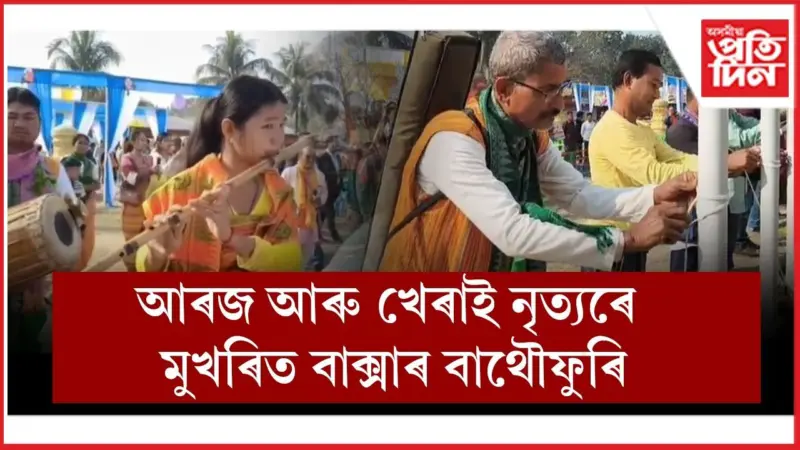 আজিৰে পৰা আৰম্ভ ৫২ সংখ্যক কেন্দ্ৰীয় বাথৌ পূজা মহোৎসৱ