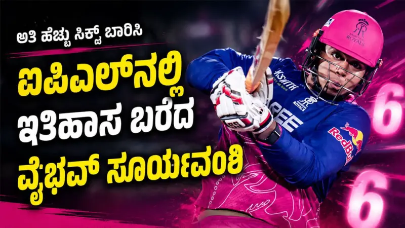 ಅತಿ ಹೆಚ್ಚು ಸಿಕ್ಸ್ ಬಾರಿಸಿ ಐಪಿಎಲ್ನಲ್ಲಿ ಇತಿಹಾಸ ಬರೆದ ವೈಭವ್ ಸೂರ್ಯವಂಶಿ