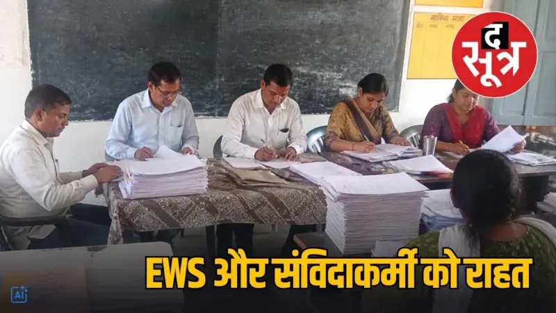 स्कूल शिक्षा भर्ती नियम में बदलाव, संविदा कर्मियों और EWS वर्ग के लिए बदले आरक्षण के मायने