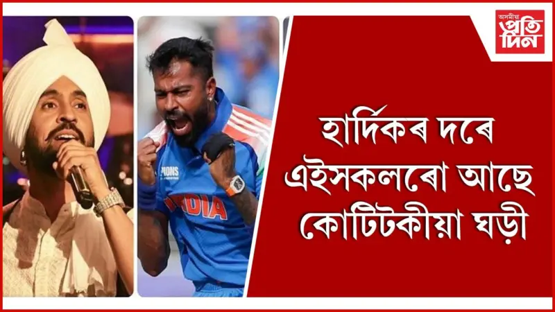 আপোনাৰ পছন্দৰ তাৰকাই কিমান দামৰ ঘড়ী পিন্ধে জানি লওঁক
