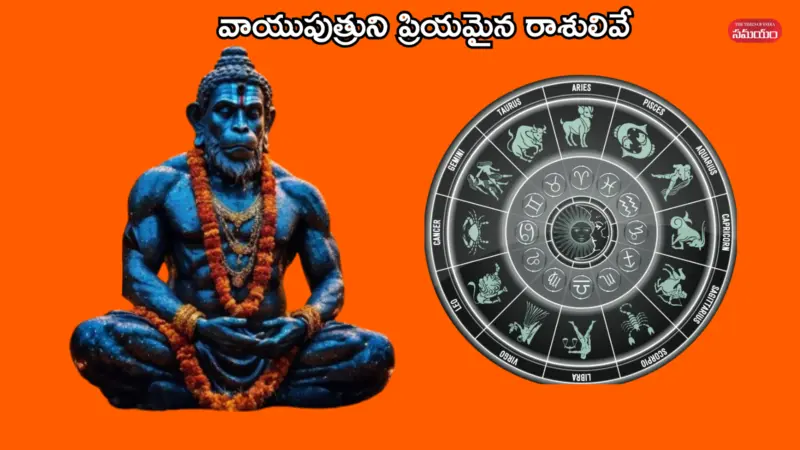 హనుమంతుడికి ఇష్టమైన రాశులు - వీరి వ్యక్తిత్వం ఎందుకు ప్రత్యేకం?
