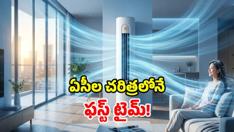 సుర్రుమనే ఎండలకు.. షావోమీ 'కూల్' పంచ్.. జస్ట్ 15 సెకన్లలో చిల్లుమనే చల్లదనం!