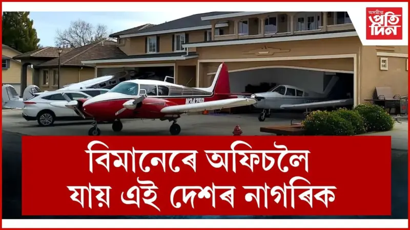 প্ৰত্যেকৰ ঘৰৰ বাহিৰত থাকে একোখনকৈ বিমান
