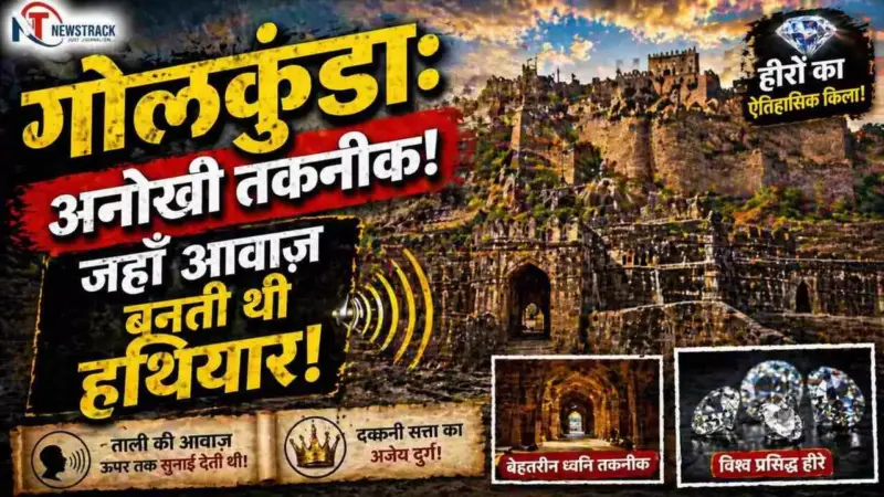 Golconda Fort Hyderabad: गोलकुंडा किले की ध्वनि तकनीक कैसे काम करती थी?