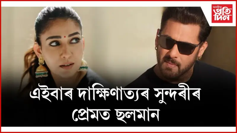 ছলমান খানক Never-before-seen 'লুক'ত চাবলৈ সাজু হওক আপুনিও