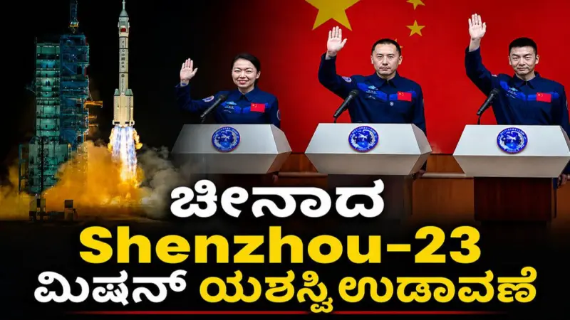 ಮೂವರು ಗಗನಯಾತ್ರಿಗಳನ್ನು ಹೊತ್ತ ಚೀನಾದ Shenzhou-23 ಮಿಷನ್ ಯಶಸ್ವಿ ಉಡಾವಣೆ