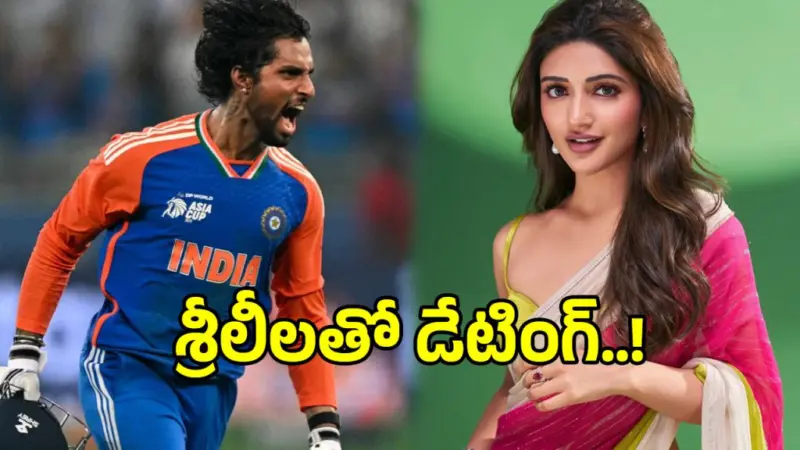 స్టార్ క్రికెటర్తో హీరోయిన్ శ్రీలీల ప్రేమాయణం?.. అసలు నిజం ఏమిటంటే..