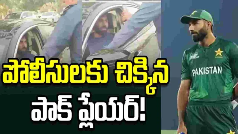 ట్రాఫిక్ నిబంధనలు ఉల్లంఘించిన పాకిస్థాన్ స్టార్ ప్లేయర్