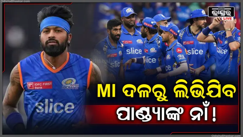 MI ଦଳରୁ ଲିଭିଯିବ ହାର୍ଦ୍ଦିକ ପାଣ୍ଡ୍ୟାଙ୍କ ନାଁ, ଖରାପ ଫର୍ମ ପାଇଁ ଟିମ୍ ରୁ ହେବେ ବିଦା, KKRର ହେବେ ଅଧିନାୟକ!
