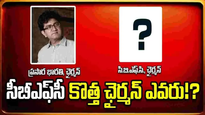 సీబీఎఫ్‌సీ నుంచి ప్రసారభారతికి ప్రసూన్‌ జోషి... మరి ఇక్కడెవరు!?