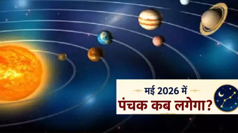 May Me Rog Panchak 2026: मई 2026 में पंचक कब लगेगा? इसमें क्या करें और अशुभ प्रभाव से कैसे बचें?