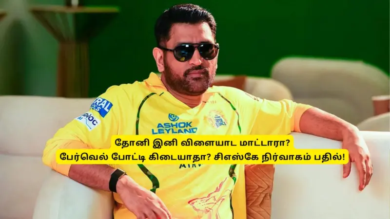 CSK: 'தோனி இனி விளையாட மாட்டாரா?'.. பேர்வெல் போட்டி இருக்கா? இல்லையா? சிஎஸ்கே நிர்வாகம் பதில்!