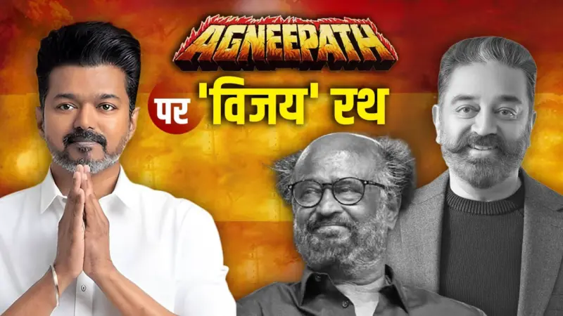 तमिलनाडु में 'विजय' की एंट्री से सियासी उलटफेर: DMK बाहर, TVK सबसे बड़ी पार्टी बनी