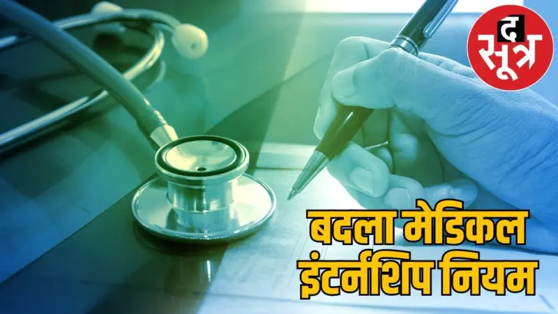 प्रदेश के 15 मेडिकल कॉलेज में इंटर्नशिप का रास्ता साफ, फीस और सीटों का विवरण जारी