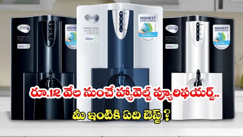వాటర్ ప్యూరిఫయర్ కొనాలనుకుంటున్నారా? బెస్ట్ మోడల్స్, ధరల వివరాలు ఇవే!