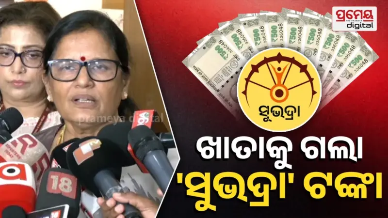 Subhadra Yojana: ବଞ୍ଚିତ ସୁଭଦ୍ରା ହିତାଧିକାରୀଙ୍କୁ ଖାତାକୁ ଗଲା ଟଙ୍କା, ସ୍ୱତନ୍ତ୍ର କାର୍ଯ୍ୟକ୍ରମରେ ଟଙ୍କା ବାଣ୍ଟିଲେ ଉପମୁଖ୍ୟମନ୍ତ୍ରୀ