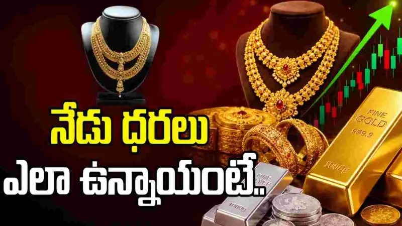 బంగారం, వెండి కొనాలనుకుంటున్నారా? నేడు ధరలు ఎలా ఉన్నాయంటే..