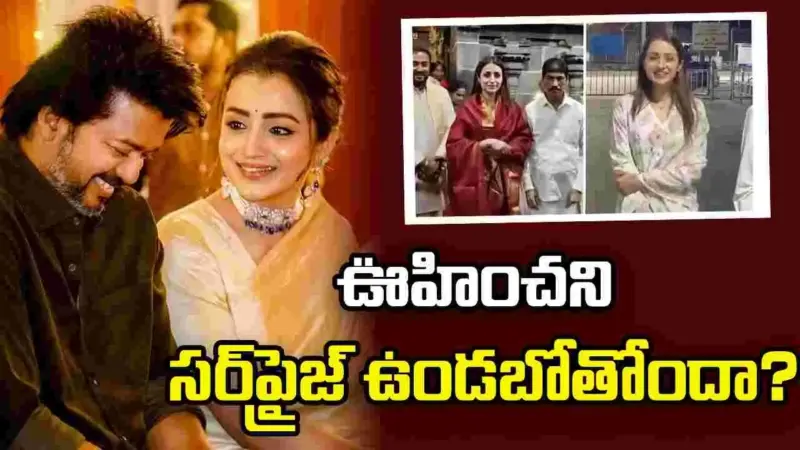 త్రిష బర్త్‌డే.. విజయంతో విజయ్ ట్రీట్ ఇస్తాడా? లేక!