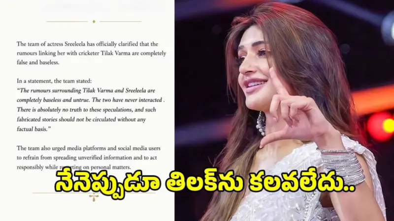క్రికెటర్ తిలక్ వర్మతో లవ్.. స్పందించిన హీరోయిన్ శ్రీలీల టీమ్!..