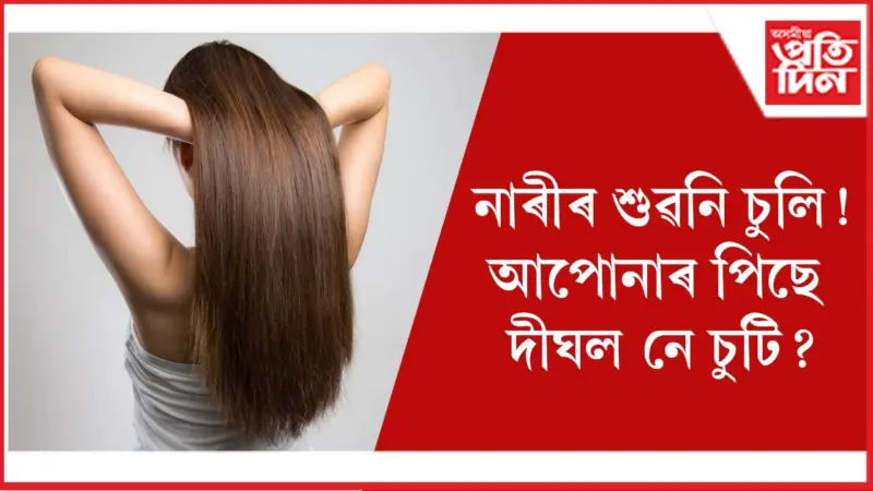 চুলিখিনি দেখনিয়াৰ কৰিবলৈ দৈনিক খাওঁক এই খাদ্য