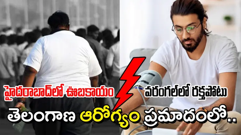 హైదరాబాద్‌లో ఒబేసిటీ . వరంగల్‌లో బీపీ : తెలంగాణలో 'సైలెంట్​ కిల్లర్ల' విజృంభణ