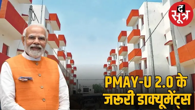 प्रधानमंत्री आवास योजना-शहरी 2.0 : जानें किसे मिलेगा लाभ और क्या हैं योजना के नियम