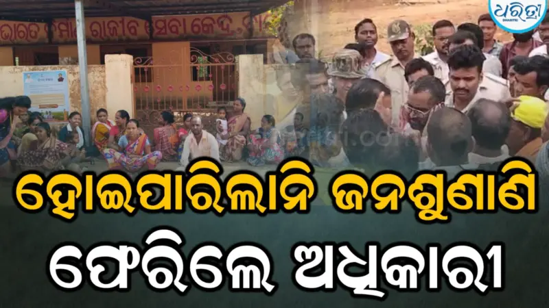ବାଲଡ଼ା ପଞ୍ଚାୟତ କାର୍ଯ୍ୟାଳୟରେ ତାଲା ମାରି ଜନଶୁଣାଣି କରାଇ ଦେଲେନି ଲୋକେ, ଫେରି ଆସିଲେ ଅଧିକାରୀ