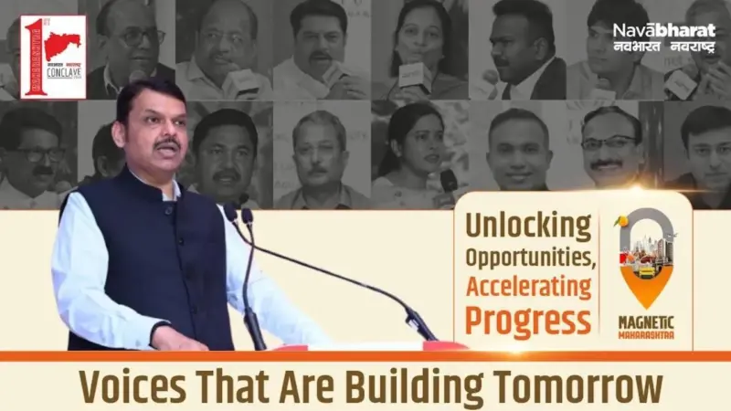 Maharashtra 1st Conclave 2026: विचारांपासून ध्येयपूर्तीपर्यंत, पायाभूत सुविधा आणि उद्योगांसाठी जागतिक पातळीवरील नवा उपक्रम