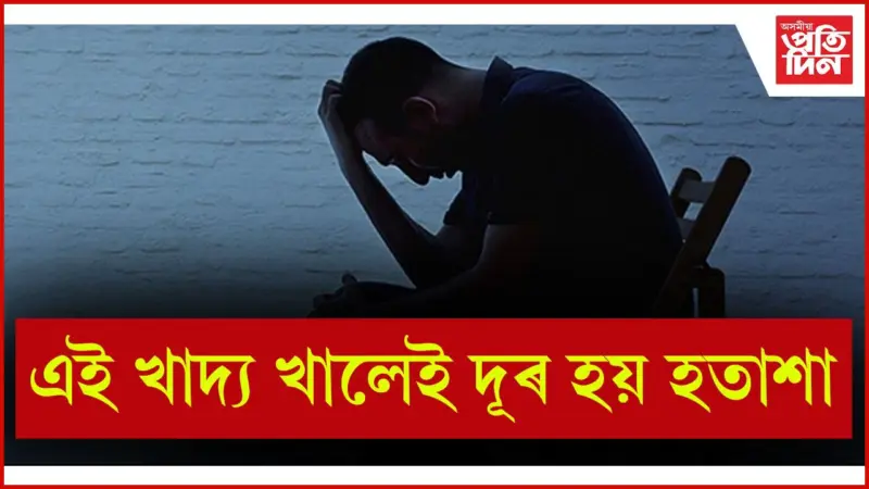 হতাশাগ্ৰস্তসকলে এই ক্ষেত্ৰত মন দিব