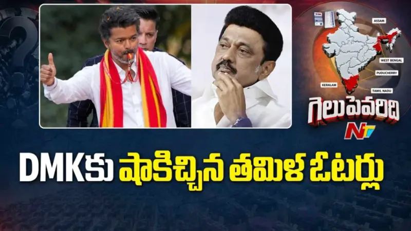 TVK Super Hit : తమిళ రాజకీయాల్లో పెను సంచలనం.. విజయ్ 'టీవీకే' సూపర్ హిట్..!