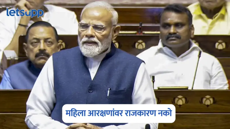 महिला आरक्षणांवर राजकारण नको; पंतप्रधान मोदींचं विरोधकांना आवाहन