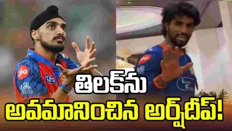 తిలక్ వర్మపై అర్ష్దీప్ వివాదాస్పద వ్యాఖ్య.. మండిపడుతున్న ఫ్యాన్స్!