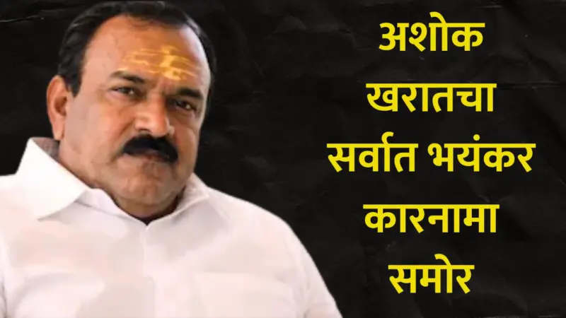 Ashok Kharat: भोंदू खरातने देवदर्शनाच्या नावाखाली केलेला नवा प्रताप उघड! मुंबई, ठाणे, धुळ्यातील 19 जण रडारवर
