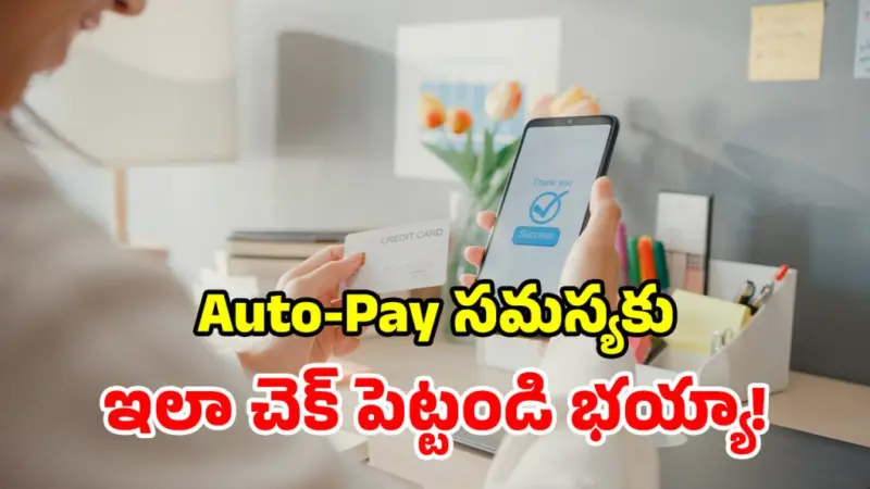 Auto-Pay సబ్ స్క్రిప్షన్లతో అల్లాడుతున్నారా? ఈ స్టెప్స్ పాటిస్తే చాలు.. మీ డబ్బులు సేఫ్!