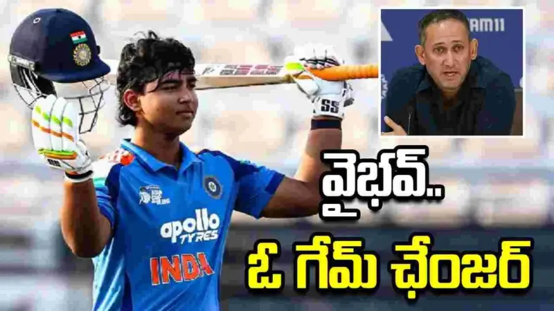 అతడో గేమ్ ఛేంజర్.. వైభవ్ సూర్యవంశీ ఎంపికపై బీసీసీఐ తొలి స్పందనిదే..