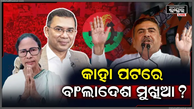ଶୁଭେନ୍ଦୁଙ୍କ ବିଜୟରେ ଭାରି ଖୁସି ବାଂଲାଦେଶ; ମମତାଙ୍କୁ ନେଇ କହିଦେଲେ ଏମିତି.