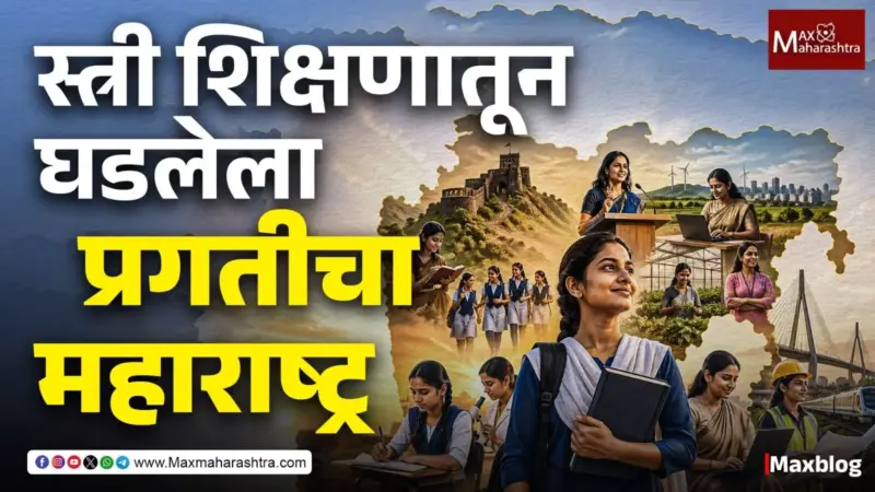 महाराष्ट्र दिन २०२६ : स्त्री शिक्षणाच्या क्रांतीपासून समतेच्या भविष्याकडे