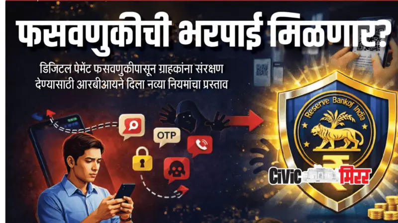 Digital Payment Fraud | फसवणुकीची भरपाई मिळणार? डिजिटल पेमेंट फसवणुकीपासून ग्राहकांना संरक्षण देण्यासाठी आरबीआयने दिला नव्या नियमांचा प्रस्ताव..